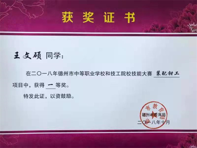 德州市技能大赛钳工一等奖、车工三等奖、钳工三等奖